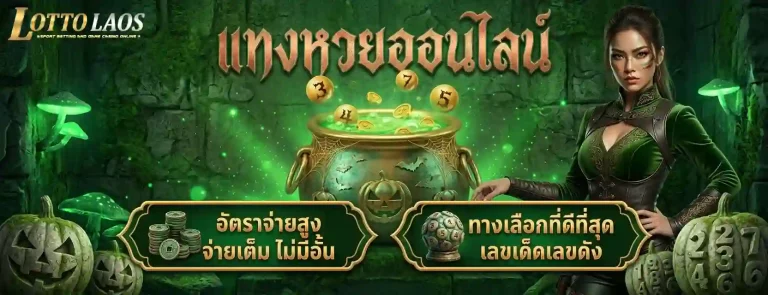 หวยลาว 4 ตัว