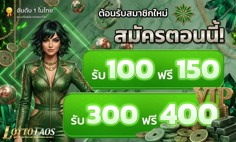 หวยลาว 4 ตัว โปรโมชั่น