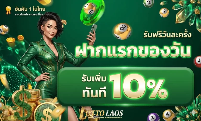 หวยลาว 4 ตัว โปรโมชั่น